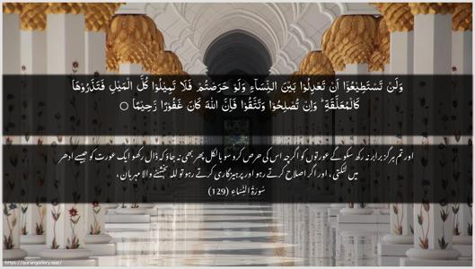 An-Nisaa Ayah 129 - Arabic + Urdu wallpaper