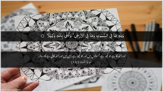 An-Nisaa Ayah 132 - Arabic + Urdu wallpaper