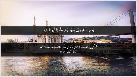An-Nisaa Ayah 138 - Arabic + Urdu wallpaper
