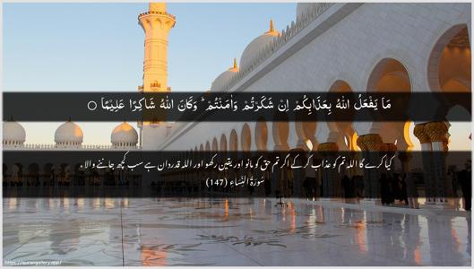 An-Nisaa Ayah 147 - Arabic + Urdu wallpaper
