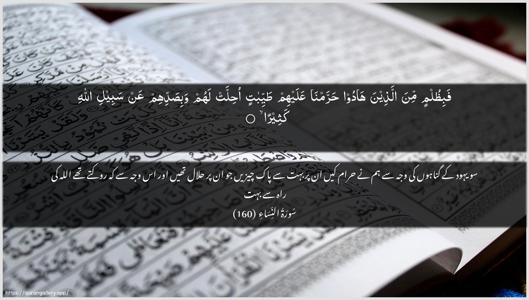 An-Nisaa Ayah 160 - Arabic + Urdu wallpaper