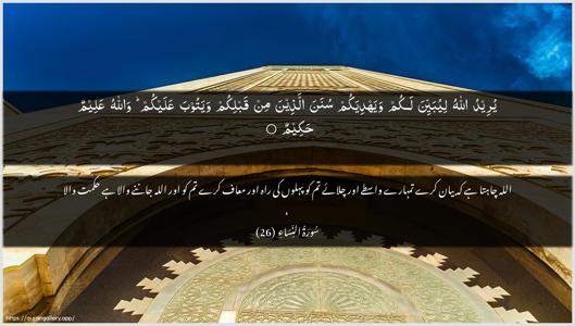 An-Nisaa Ayah 26 - Arabic + Urdu wallpaper