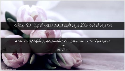 An-Nisaa Ayah 27 - Arabic + Urdu wallpaper