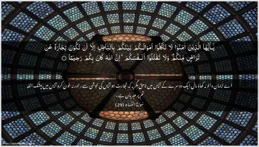 An-Nisaa Ayah 29 - Arabic + Urdu wallpaper