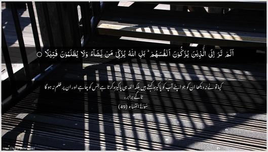 An-Nisaa Ayah 49 - Arabic + Urdu wallpaper