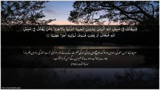 An-Nisaa Ayah 74 - Arabic + Urdu wallpaper