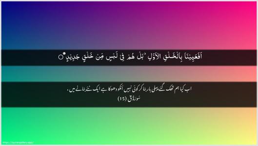 Qaaf Ayah 15 - Arabic + Urdu wallpaper