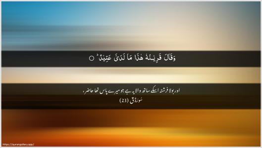 Qaaf Ayah 23 - Arabic + Urdu wallpaper