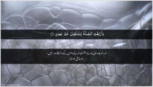 Qaaf Ayah 31 - Arabic + Urdu wallpaper
