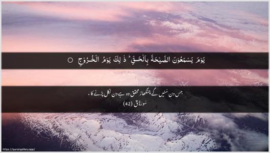 Qaaf Ayah 42 - Arabic + Urdu wallpaper