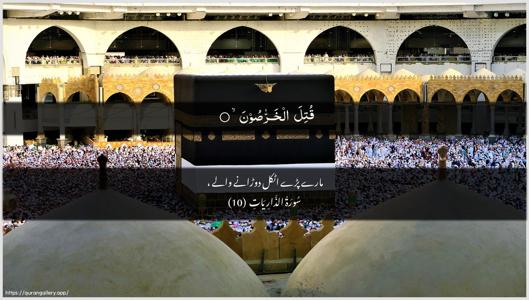 Adh-Dhaariyat Ayah 10 - Arabic + Urdu wallpaper