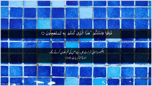 Adh-Dhaariyat Ayah 14 - Arabic + Urdu wallpaper