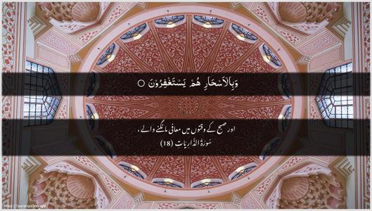 Adh-Dhaariyat Ayah 18 - Arabic + Urdu wallpaper