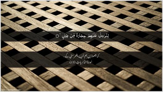 Adh-Dhaariyat Ayah 33 - Arabic + Urdu wallpaper
