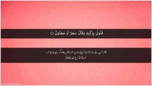 Adh-Dhaariyat Ayah 39 - Arabic + Urdu wallpaper