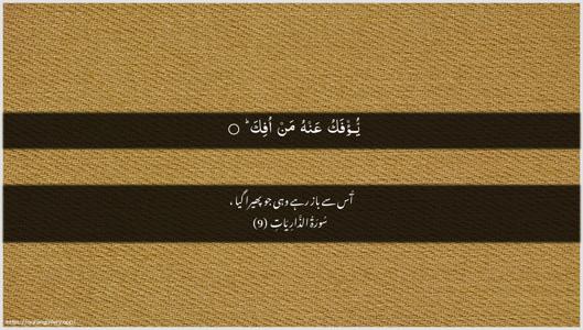 Adh-Dhaariyat Ayah 9 - Arabic + Urdu wallpaper