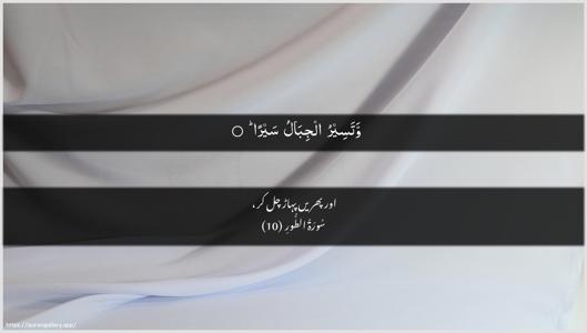 At-Tur Ayah 10 - Arabic + Urdu wallpaper