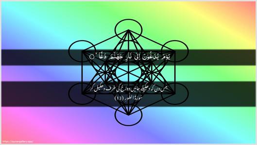 At-Tur Ayah 13 - Arabic + Urdu wallpaper