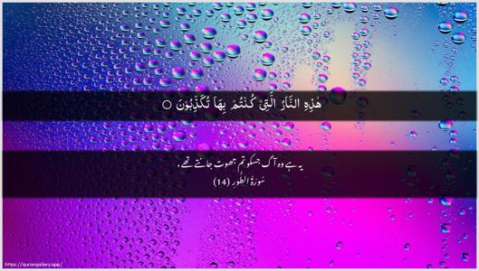At-Tur Ayah 14 - Arabic + Urdu wallpaper