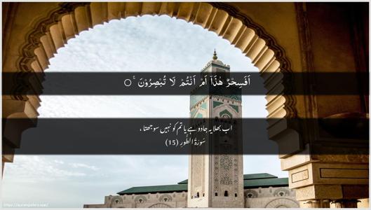 At-Tur Ayah 15 - Arabic + Urdu wallpaper