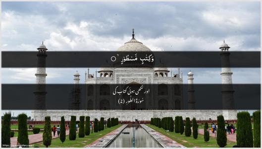 At-Tur Ayah 2 - Arabic + Urdu wallpaper