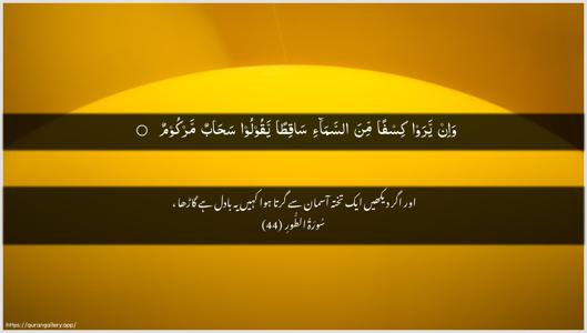 At-Tur Ayah 44 - Arabic + Urdu wallpaper