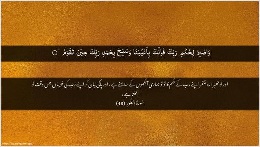 At-Tur Ayah 48 - Arabic + Urdu wallpaper
