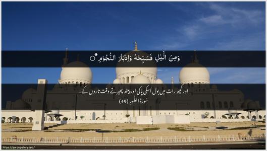 At-Tur Ayah 49 - Arabic + Urdu wallpaper