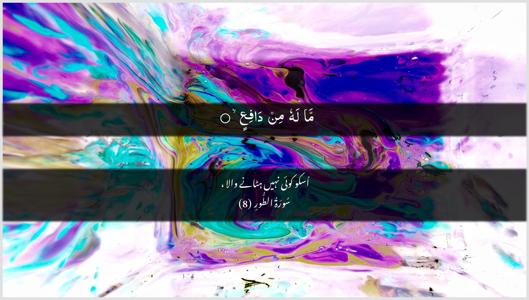 At-Tur Ayah 8 - Arabic + Urdu wallpaper