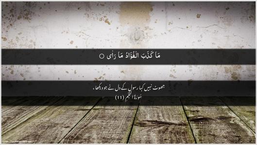 An-Najm Ayah 11 - Arabic + Urdu wallpaper