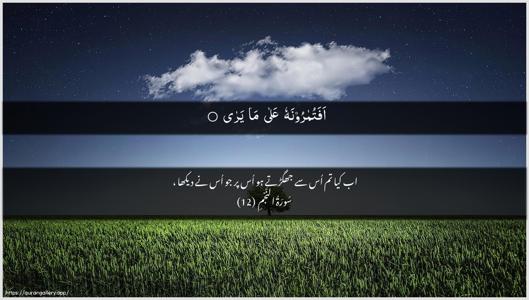 An-Najm Ayah 12 - Arabic + Urdu wallpaper