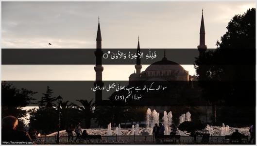 An-Najm Ayah 25 - Arabic + Urdu wallpaper