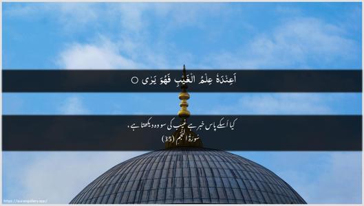 An-Najm Ayah 35 - Arabic + Urdu wallpaper