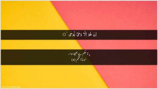 An-Najm Ayah 4 - Arabic + Urdu wallpaper