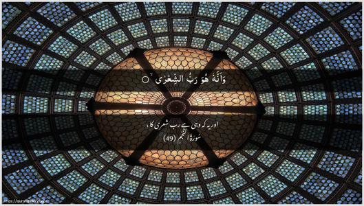 An-Najm Ayah 49 - Arabic + Urdu wallpaper