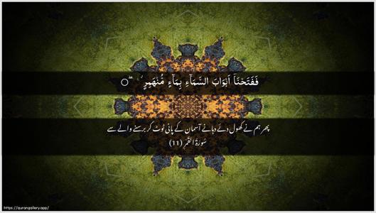 Al-Qamar Ayah 11 - Arabic + Urdu wallpaper
