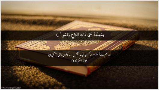 Al-Qamar Ayah 13 - Arabic + Urdu wallpaper
