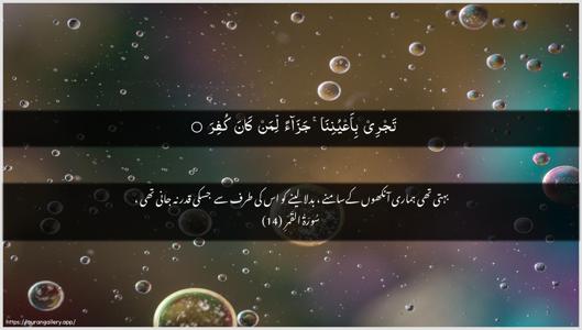 Al-Qamar Ayah 14 - Arabic + Urdu wallpaper