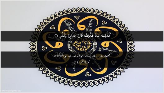 Al-Qamar Ayah 18 - Arabic + Urdu wallpaper