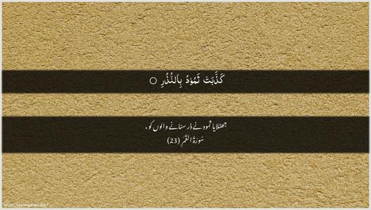 Al-Qamar Ayah 23 - Arabic + Urdu wallpaper