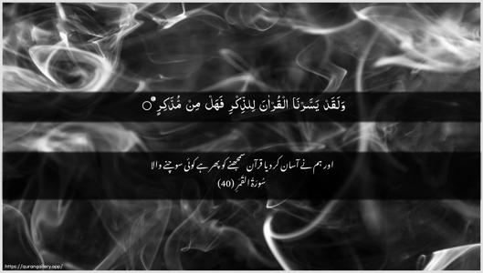 Al-Qamar Ayah 40 - Arabic + Urdu wallpaper