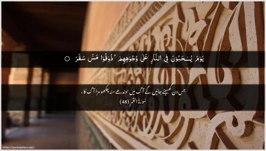 Al-Qamar Ayah 48 - Arabic + Urdu wallpaper