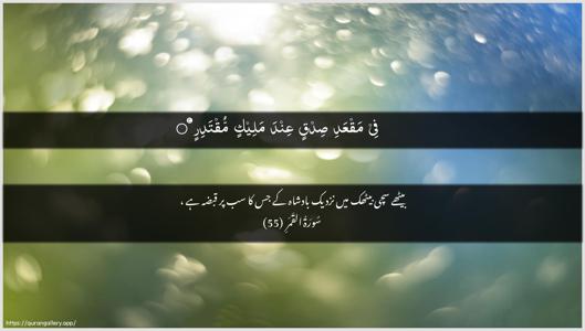 Al-Qamar Ayah 55 - Arabic + Urdu wallpaper
