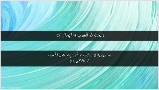 Ar-Rahmaan Ayah 12 - Arabic + Urdu wallpaper