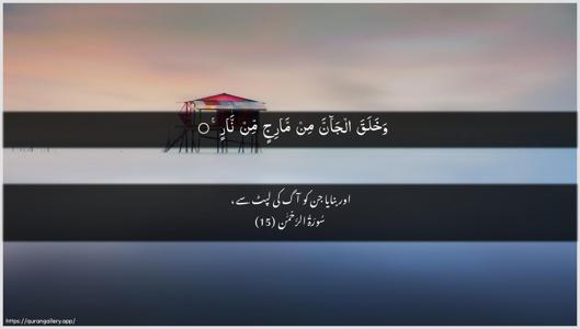 Ar-Rahmaan Ayah 15 - Arabic + Urdu wallpaper