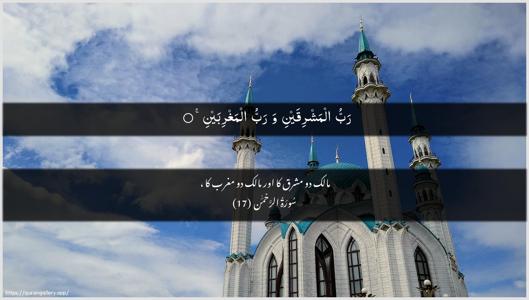 Ar-Rahmaan Ayah 17 - Arabic + Urdu wallpaper