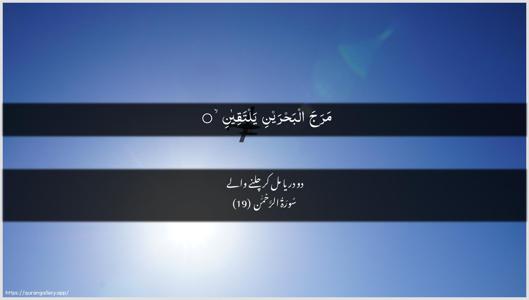 Ar-Rahmaan Ayah 19 - Arabic + Urdu wallpaper