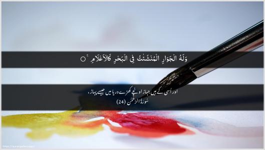 Ar-Rahmaan Ayah 24 - Arabic + Urdu wallpaper