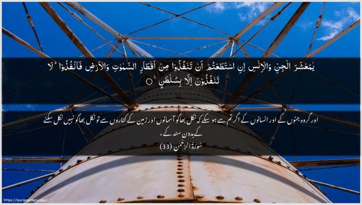Ar-Rahmaan Ayah 33 - Arabic + Urdu wallpaper