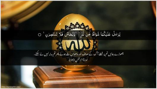Ar-Rahmaan Ayah 35 - Arabic + Urdu wallpaper